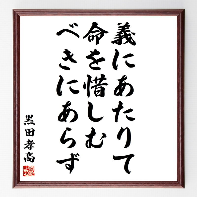 黒田孝高 官兵衛 如水 の名言色紙 義にあたりて命を惜しむべきにあらず 額付き 受注後制作