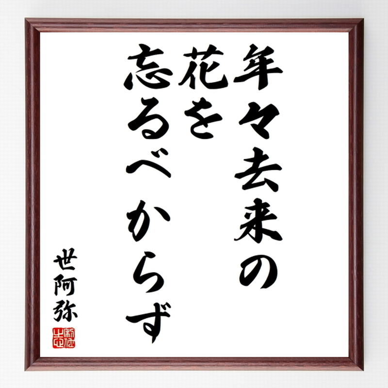 名言色紙 年々去来の花を忘るべからず 世阿弥 額付き 受注後制作 Z3557 名言色紙 千言堂