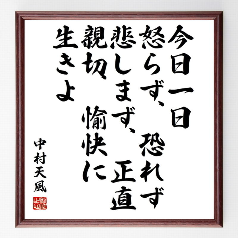 書道色紙 中村天風の名言として伝わる 今日一日 怒らず 恐れず 悲しまず 正直 親切 愉快に生