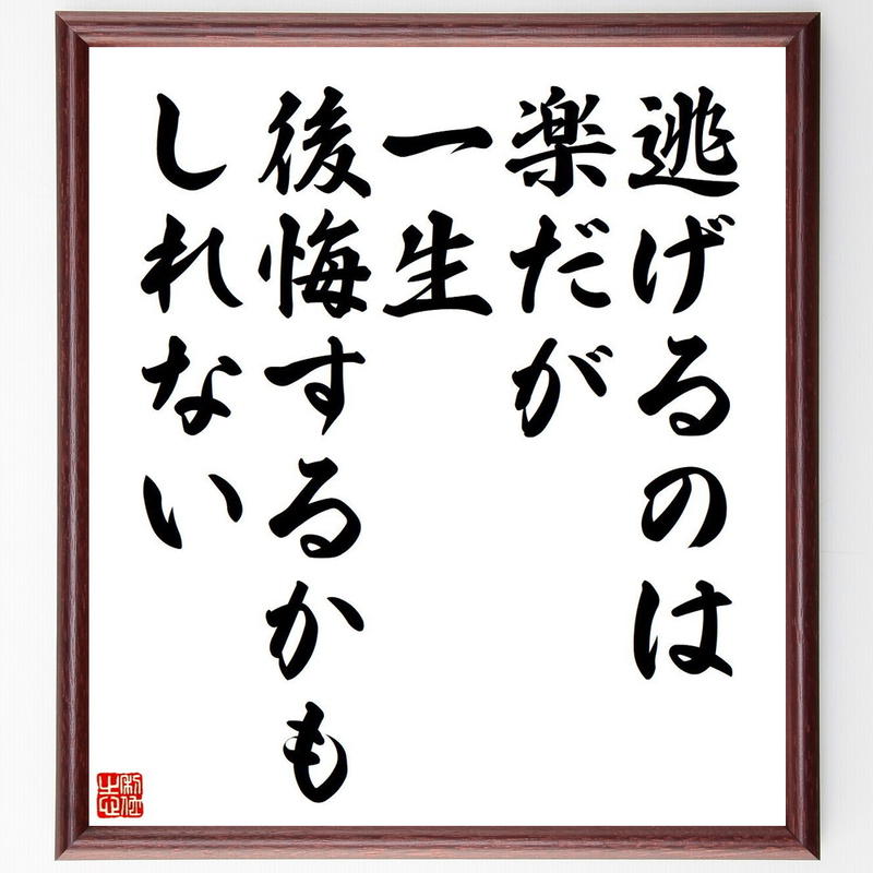 書道色紙 名言 逃げるのは楽だが 一生後悔するかもしれない 額付き 受注後直筆 Y4852