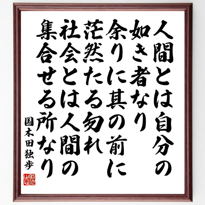 書道色紙 国木田独歩の名言 人間とは自分の如き者なり 余りに其の前に茫然たる勿れ 社会とは人間 書道色紙 国木田独歩の名言 人間とは自分の如き者なり 余りに其の前に茫然たる勿れ 社会とは人間