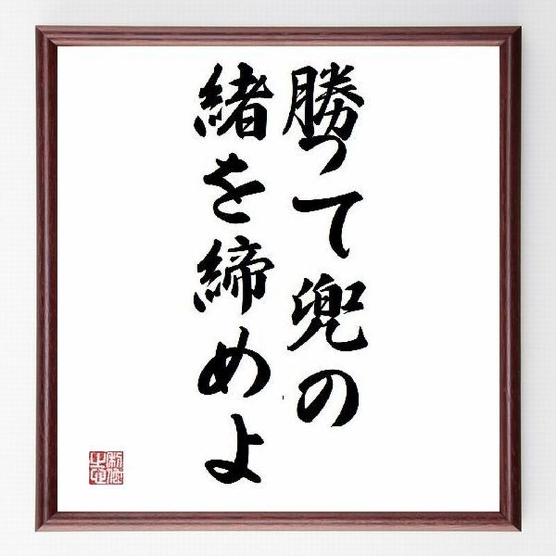 名言色紙 勝って兜の緒を締めよ 額付き 受注後直筆制作 Z1864 名言色紙 千言堂