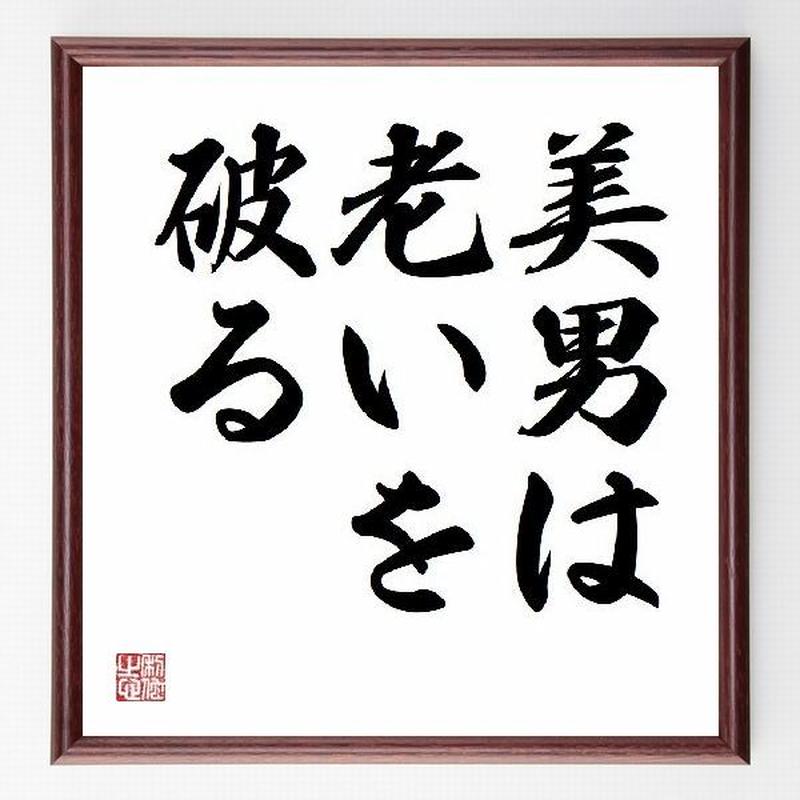 名言色紙 美男は老いを破る 額付き 受注後直筆制作 Z2211 名言色紙 千言堂 名言色紙 美男は老いを破る 額付き 受注後直筆制作 Z2211 名言色紙 千言堂
