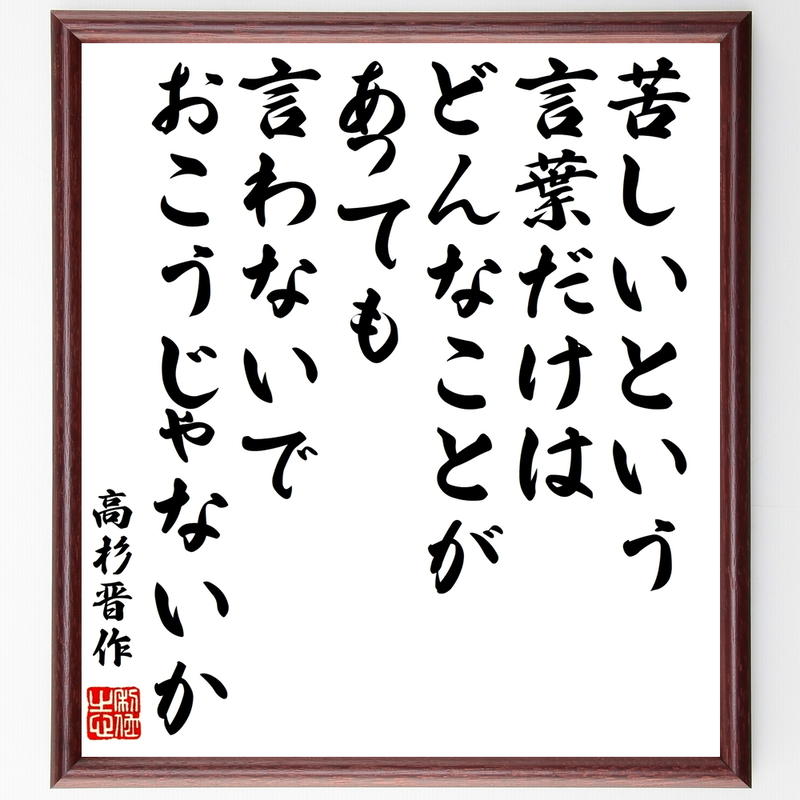 書道色紙 高杉晋作の名言 苦しいという言葉だけは どんなことがあっても言わないでおこうじゃない 書道色紙 高杉晋作の名言 苦しいという言葉だけは どんなことがあっても言わないでおこうじゃない