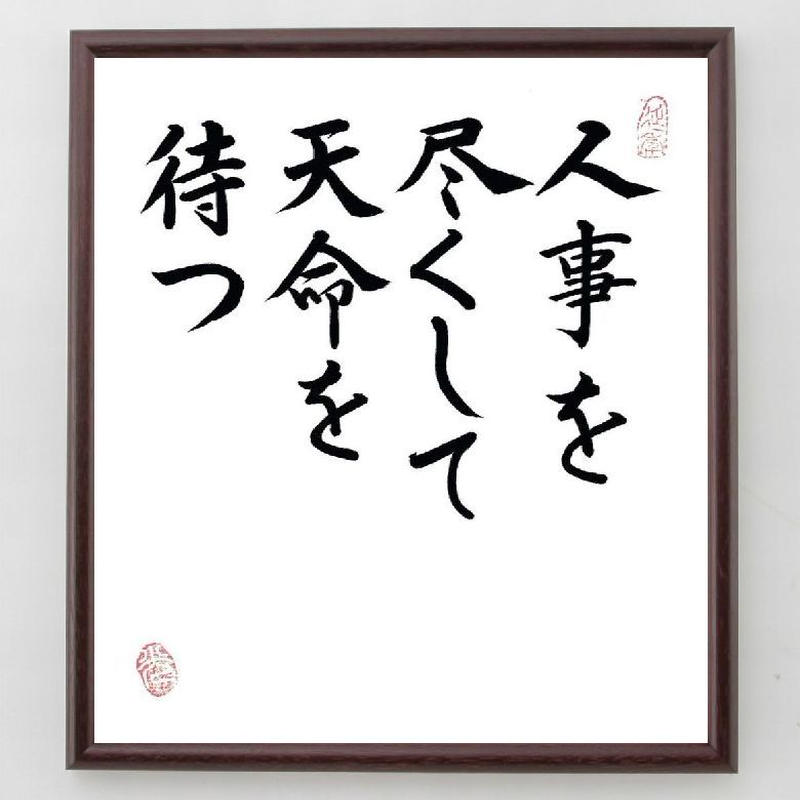 名言色紙 人事を尽くして 天命を待つ 胡寅 額付き A0012 名言色紙 千言堂