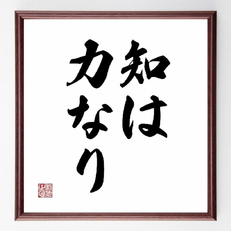 書道色紙 フランシス ベーコンの名言 知は力なり 額付き 受注後直筆品 犯罪心理