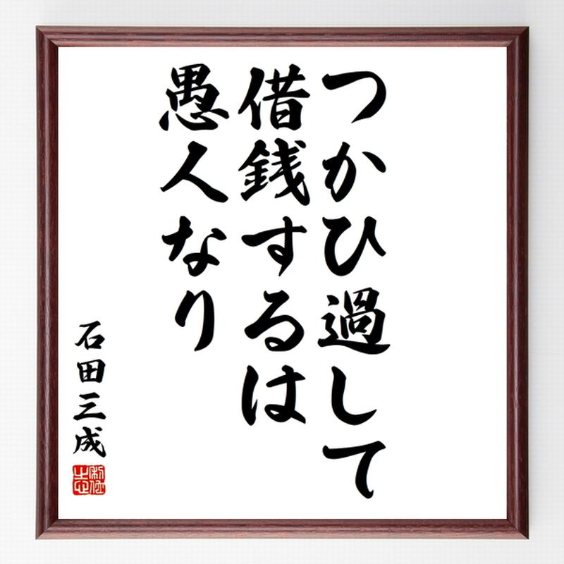 石田三成の名言色紙 つかひ過して借銭するは愚人なり 額付き 受注後制作 Z8521 名言 石田三成の名言色紙 つかひ過して借銭するは愚人なり 額付き 受注後制作 Z8521 名言