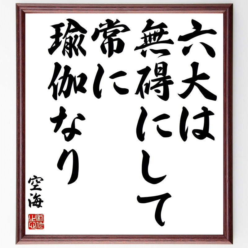 書道色紙 空海の名言 六大は無碍にして常に瑜伽なり 額付き 受注後直筆 Y0307 名言色