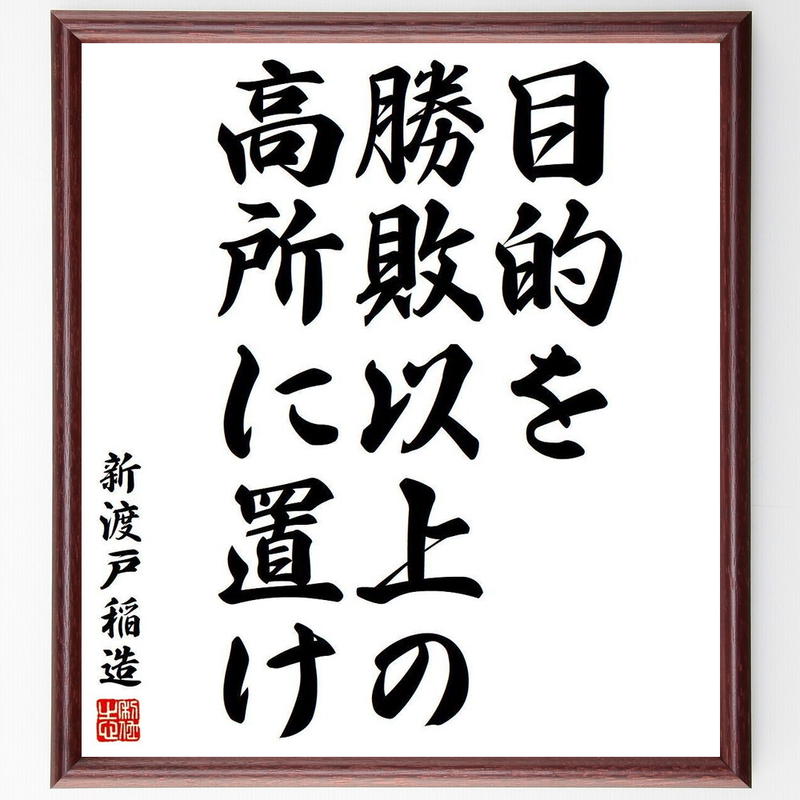 新渡戸稲造の名言書道色紙 目的を勝敗以上の高所に置け 額付き 受注後直筆 千言堂 Y3798