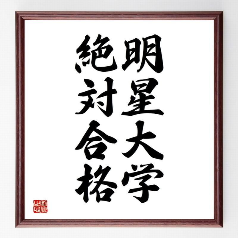 合格祈願色紙 明星大学 絶対合格 東京都 額付き 受注後直筆z7969 名言色紙 千言堂