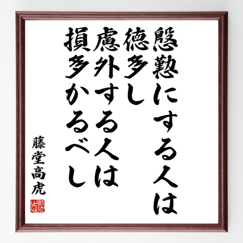 藤堂高虎の名言色紙 慇懃にする人は徳多し 慮外する人は損多かるべし 額付き 受注後制作 Z8