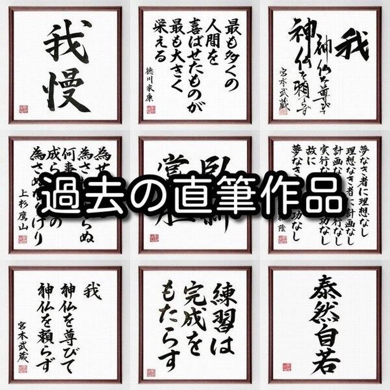 名言色紙 克己心 額付き 受注後直筆制作 Z2469 名言色紙 千言堂