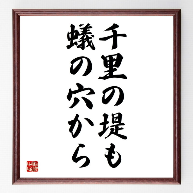 名言色紙 千里の堤も蟻の穴から 額付き 受注後制作 Z5212 名言色紙 千言堂