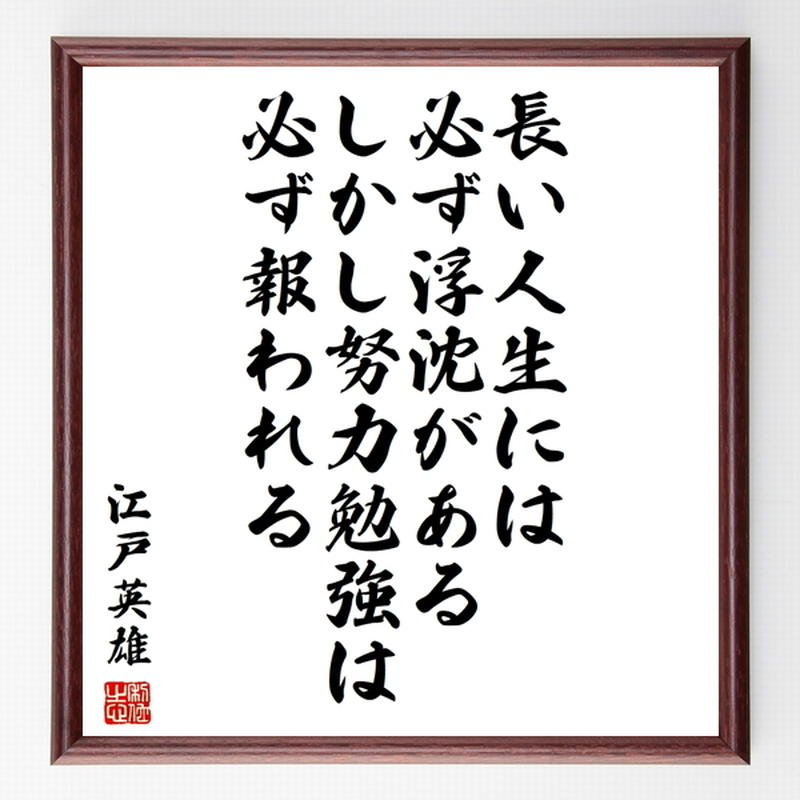 書道色紙 江戸英雄の名言として伝わる 長い人生には必ず浮沈がある しかし 努力勉強は必ず報われ