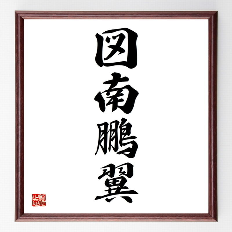四字熟語色紙 図南鵬翼 額付き 受注後制作 Z4580 直筆書道の名言色紙ショップ千言堂