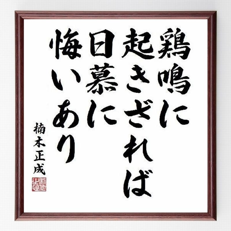 名言色紙 鶏鳴に起きざれば日慕に悔いあり 楠木正成 額付き 受注後直筆制作 Z1579 名