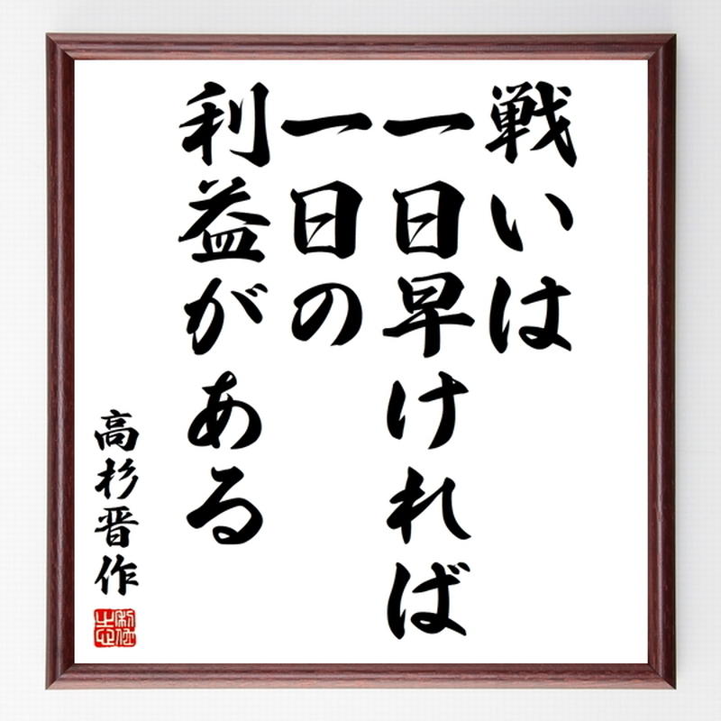 名言色紙 戦いは一日早ければ一日の利 高杉晋作 額付き 受注後制作 Z3618 名言色紙