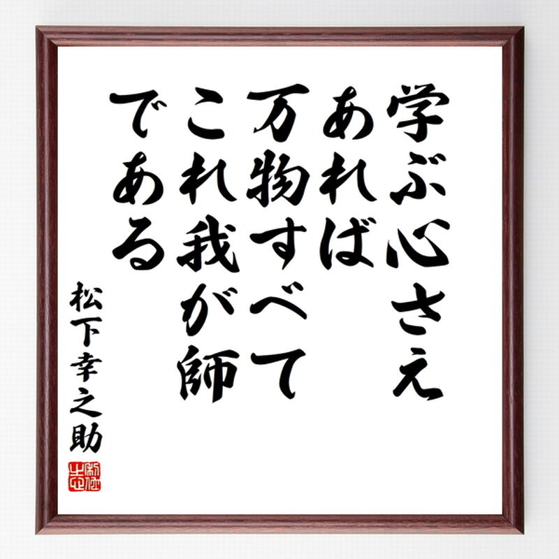 素直 額縁 経営の神様 松下幸之助 松下電工 創業80周年記念 書 松下幸之助