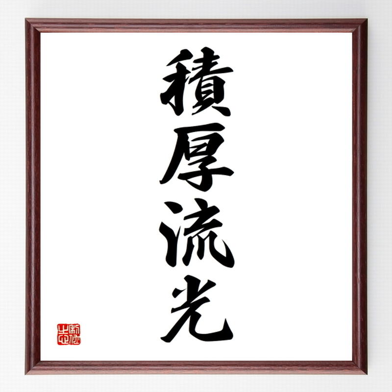 四字熟語色紙 積厚流光 額付き 受注後制作 Z6418 名言色紙 千言堂