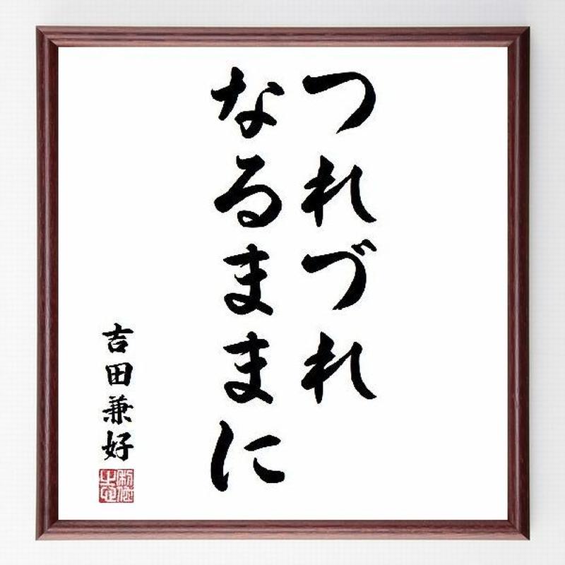 名言色紙 つれづれなるままに 吉田兼好 額付き 受注後直筆制作 Z2107 名言色紙 千言堂