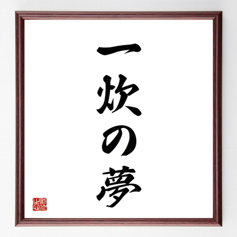 四字熟語色紙 一炊の夢 額付き 受注後制作 Z4425 名言色紙 千言堂