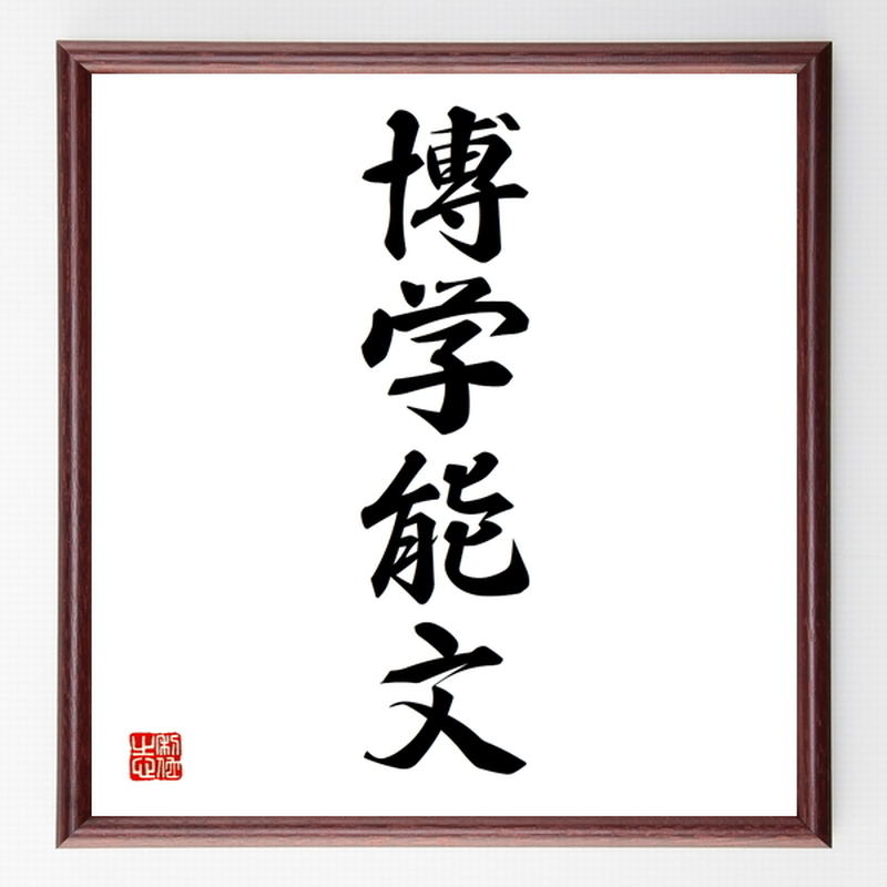四字熟語色紙 博学能文 額付き 受注後制作 Z6679 名言色紙 千言堂
