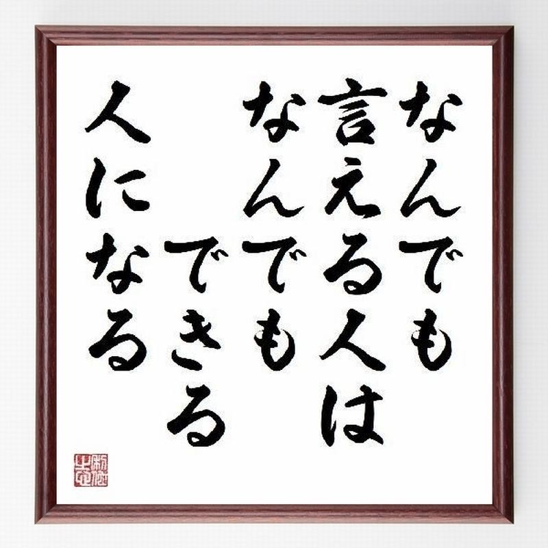 名言色紙 なんでも言える人は なんでもできる人になる ナポレオン 額付き 受注後直筆制作 Z1