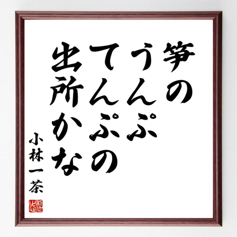 小林一茶の俳句色紙 笋の うんぷてんぷの 出所かな 額付き 受注後制作 Z9553 名言 小林一茶の俳句色紙 笋の うんぷてんぷの 出所かな 額付き 受注後制作 Z9553 名言