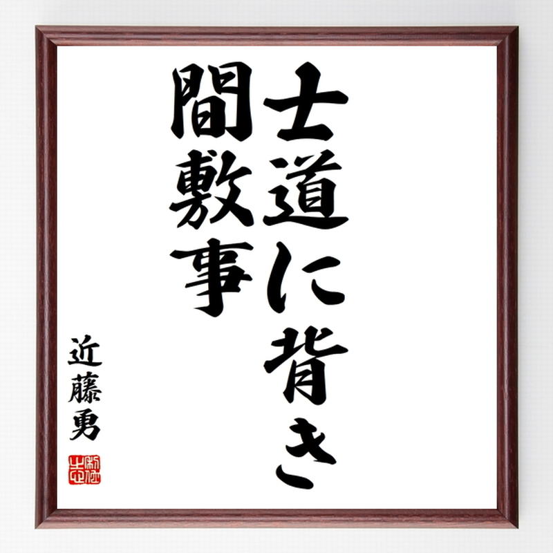 近藤勇の名言色紙 士道に背き間敷事 額付き 受注後制作 Z8650 名言色紙 千言堂