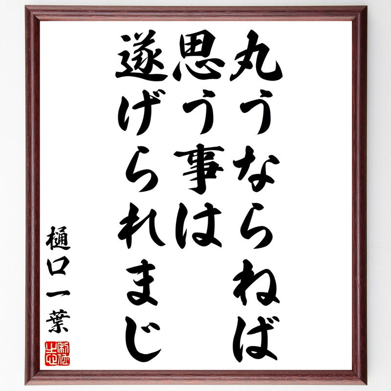 樋口一葉の名言書道色紙 丸うならねば思う事は遂げられまじ 額付き 受注後直筆 千言堂 Y307