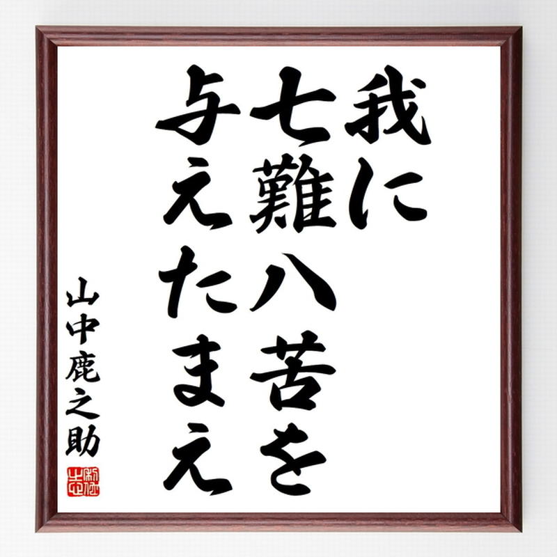 山中鹿之助の名言色紙 我に七難八苦を与えたまえ 額付き 受注後制作 Z7519 名言色紙