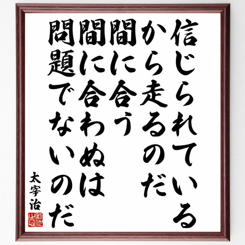 書道色紙 太宰治の名言 信じられているから走るのだ 間に合う 間に合わぬは問題でないのだ 額