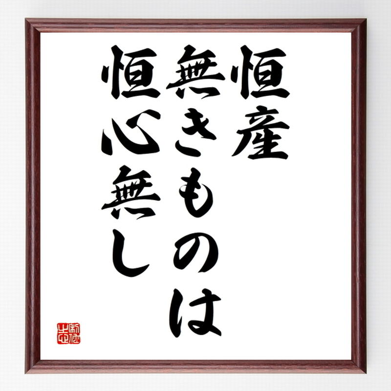 名言色紙 恒産無きものは恒心無し 額付き 受注後制作 Z7268 名言色紙 千言堂 名言色紙 恒産無きものは恒心無し 額付き 受注後制作 Z7268 名言色紙 千言堂