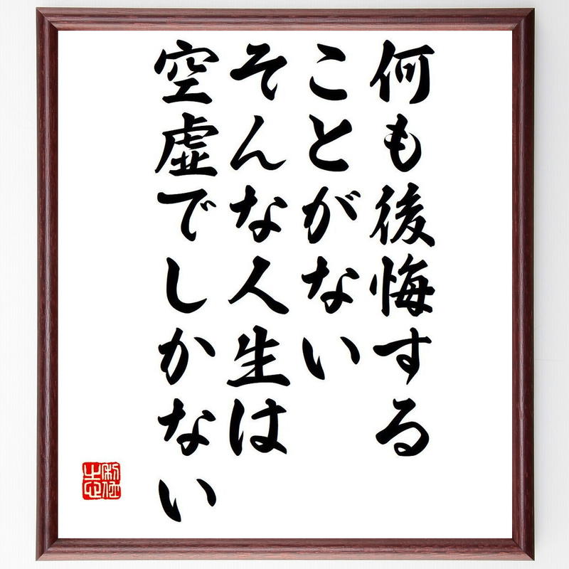 フィンセント ファン ゴッホの名言書道色紙 何も後悔することがない そんな人生は空虚でしかない