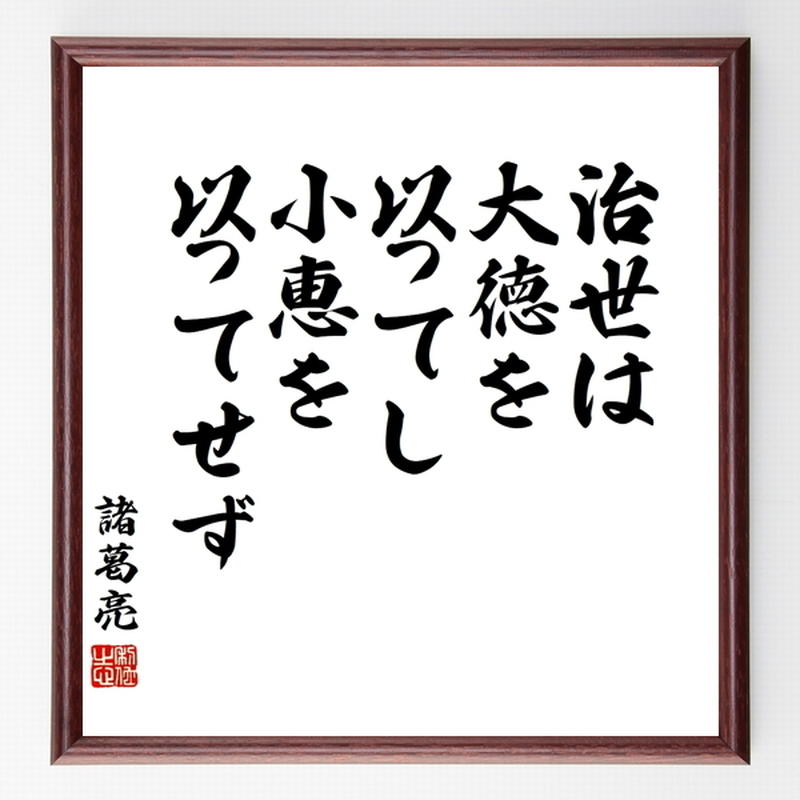 諸葛亮 諸葛孔明 の名言色紙 治世は大徳を以ってし 小恵を以ってせず 額付き 受注後制作 Z