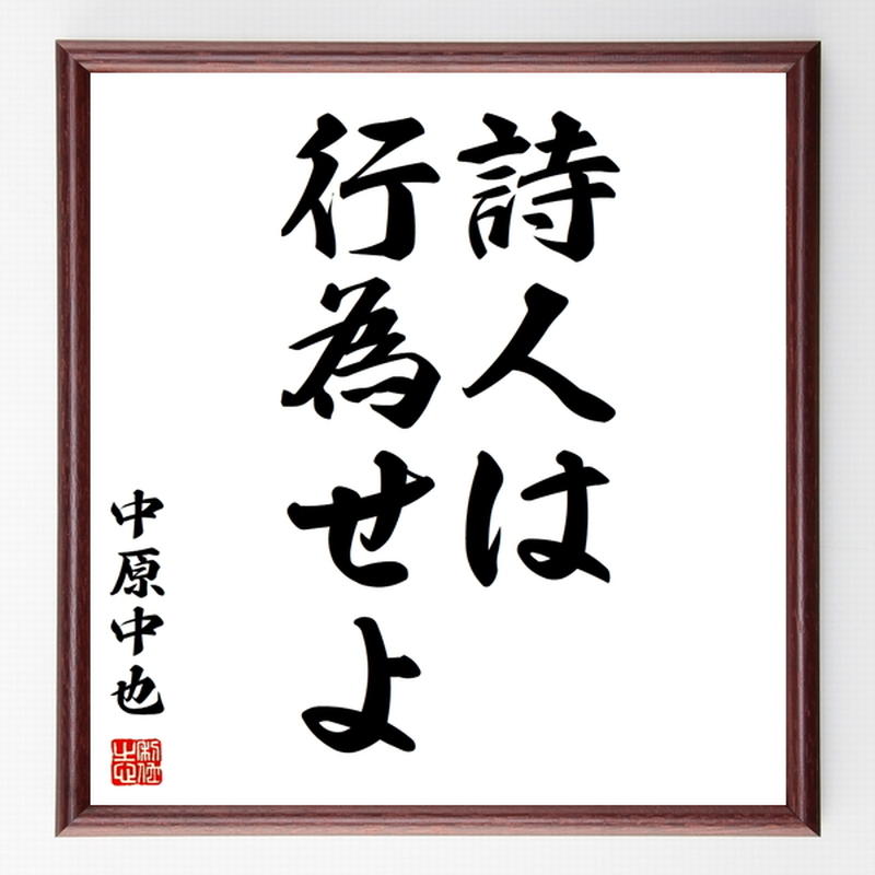 中原中也の名言色紙 詩人は行為せよ 額付き 受注後制作 Z8659 名言色紙 千言堂