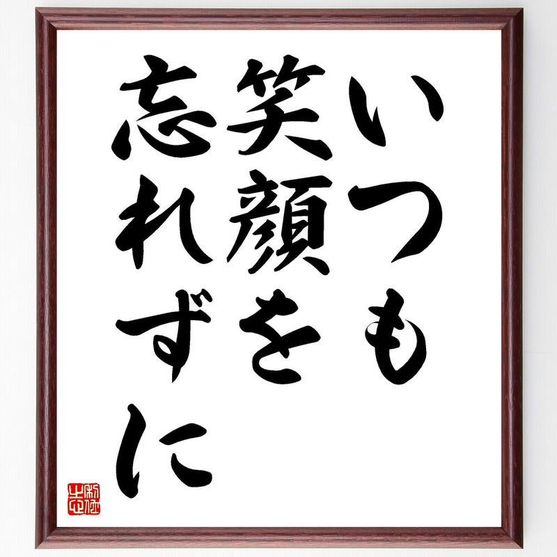 書道色紙 名言 いつも笑顔を忘れずに 額付き 受注後直筆 Y4023 直筆書道の名言色