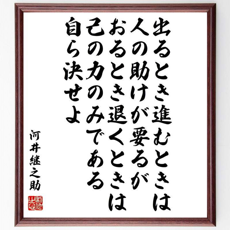書道色紙 河井継之助の名言 出るとき進むときは人の助けが要るが おるとき退くときは己の力のみで