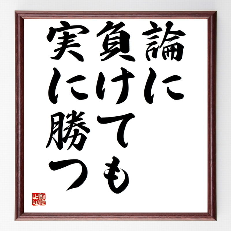 名言色紙 論に負けても実に勝つ 額付き 受注後制作 Z56 名言色紙 千言堂