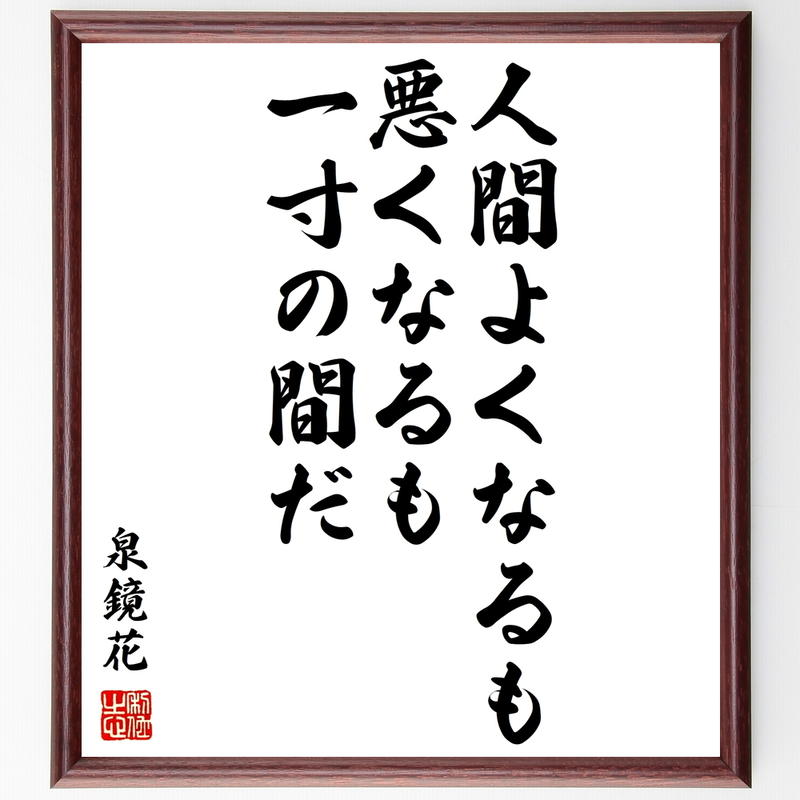 書道色紙 泉鏡花の名言 人間よくなるも悪くなるも一寸の間だ 額付き 受注後直筆 Y0722
