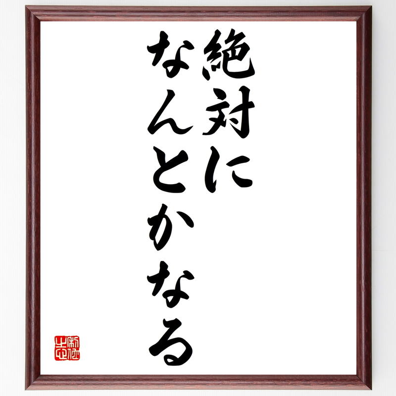 書道色紙 名言 絶対になんとかなる 額付き 受注後直筆 Z9712 名言色紙 千言堂
