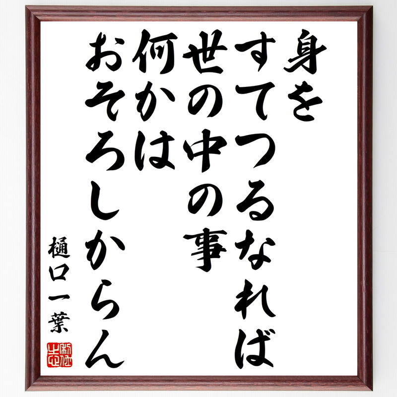 書道色紙 樋口一葉の名言 身をすてつるなれば 世の中の事 何かはおそろしからん 額付き 受注後 書道色紙 樋口一葉の名言 身をすてつるなれば 世の中の事 何かはおそろしからん 額付き 受注後