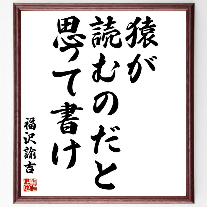 書道色紙 福沢諭吉の名言 猿が読むのだと思って書け 額付き 受注後直筆 Y0951 名言色