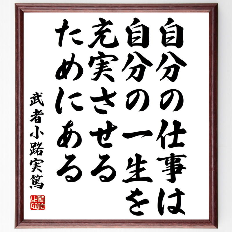 武者小路実篤の名言書道色紙 自分の仕事は 自分の一生を充実させるためにある 額付き 受注後直筆