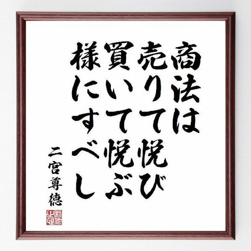 名言色紙 商法は 売りて悦び買いて悦ぶ様にすべし 二宮尊徳 額付き 受注後直筆制作 Z1992