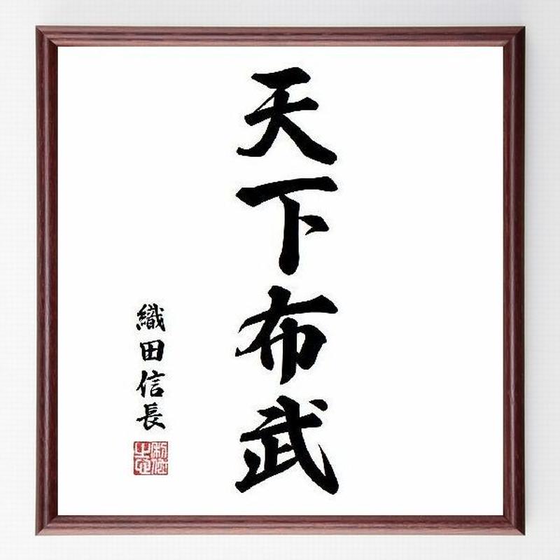 名言色紙 天下布武 織田信長 額付き 受注後直筆制作 Z1430 名言色紙 千言堂