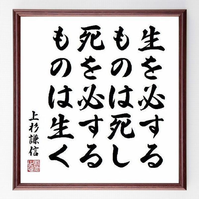 名言色紙 生を必するものは死し 死を必するものは生く 上杉謙信 額付き 受注後直筆制作 Z13 名言色紙 生を必するものは死し 死を必するものは生く 上杉謙信 額付き 受注後直筆制作 Z13