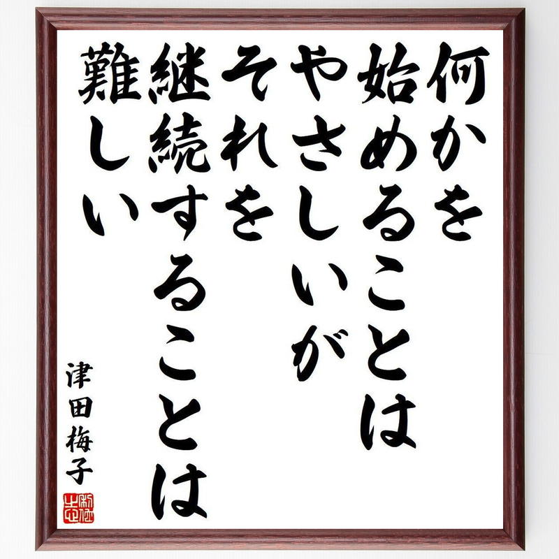 津田梅子の名言書道色紙 何かを始めることはやさしいが それを継続することは難しい 額付き 受注