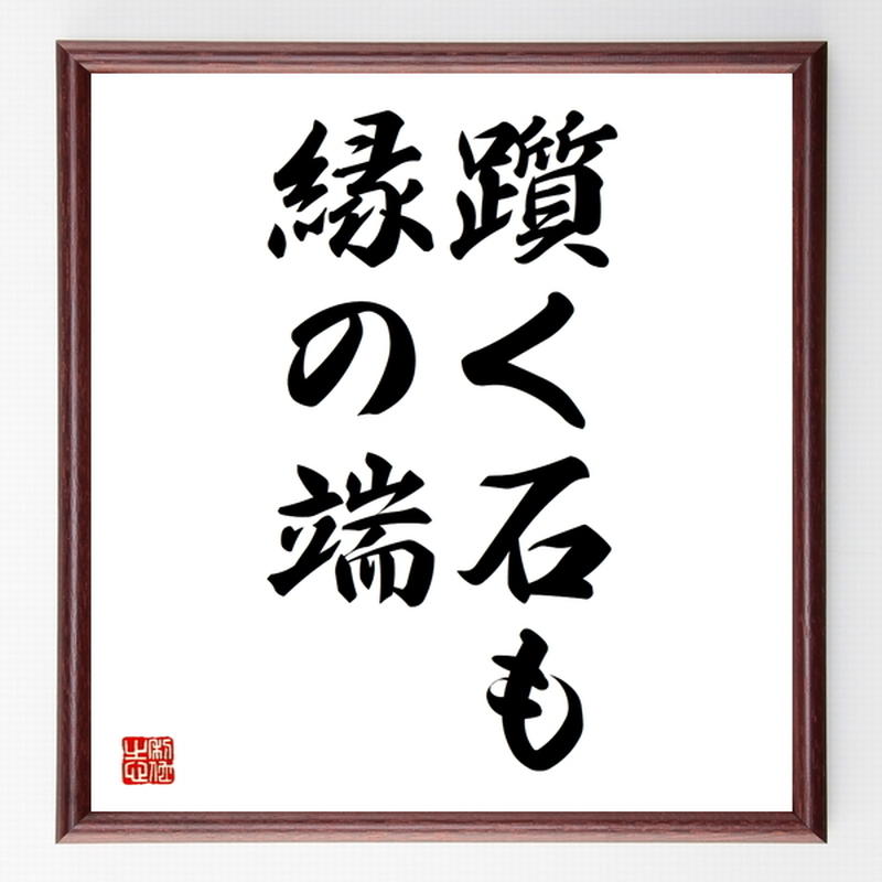 名言色紙 躓く石も縁の端 額付き 受注後制作 Z5503 名言色紙 千言堂