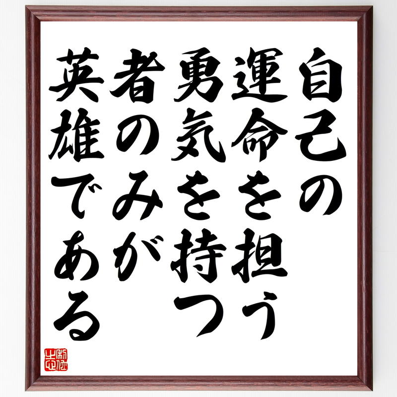 書道色紙 ヘルマン ヘッセの名言として伝わる 自己の運命を担う勇気を持つ者のみが英雄である